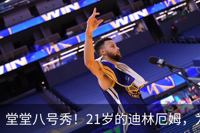 堂堂八号秀！21岁的迪林厄姆，为何打不出来？