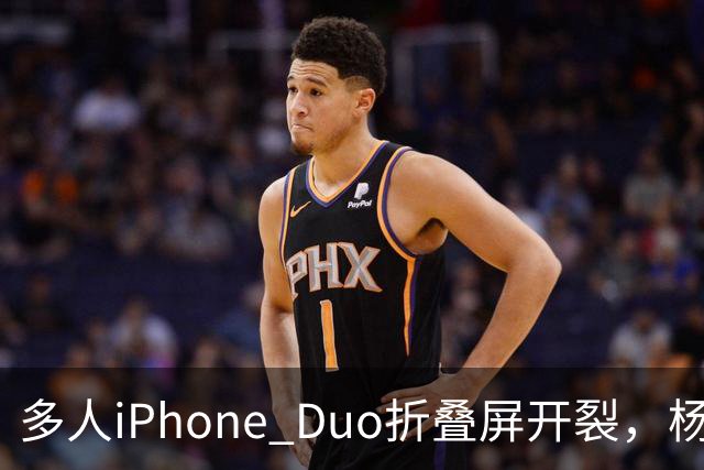 多人iPhone Duo折叠屏开裂，杨长顺徒手撕膜，苹果为啥不等一等
