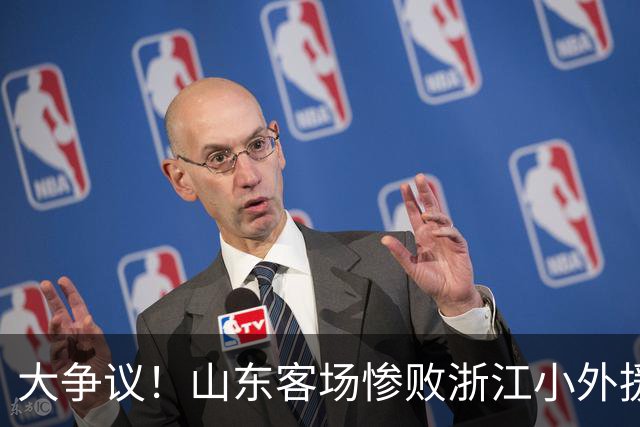 大争议！山东客场惨败浙江小外援赛后一脸笑容 赛后评论一边倒