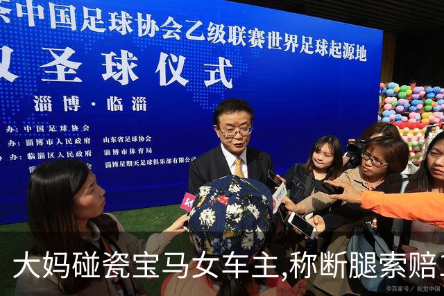 大妈碰瓷宝马女车主,称断腿索赔10万,女车主冷笑:爸,打我100万