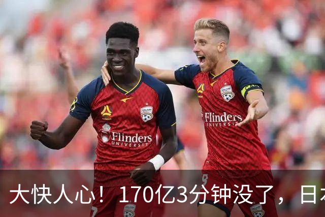 大快人心！170亿3分钟没了，日本这下元气大伤，高市早苗心态要崩