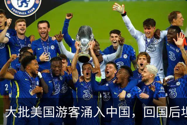 大批美国游客涌入中国，回国后坦言：客观来说，中国比美国强多了