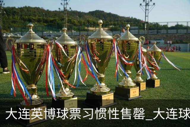 大连英博球票习惯性售罄 大连球迷心中暗藏小冲动