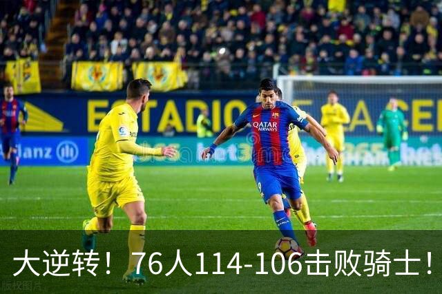 大逆转！76人114-106击败骑士！詹姆斯立大功，此战看到5个事实：5换1交易很值得