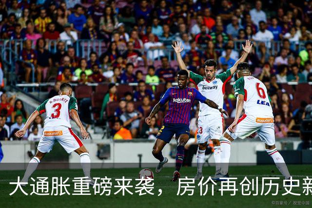 大通胀重磅来袭，房价再创历史新高其实是水到渠成
