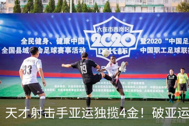 天才射击手亚运独揽4金！破亚运+世界纪录，中国体育后继有人