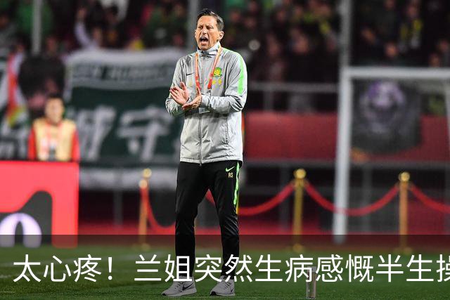 太心疼！兰姐突然生病感慨半生操劳：往后余生，好好心疼自己