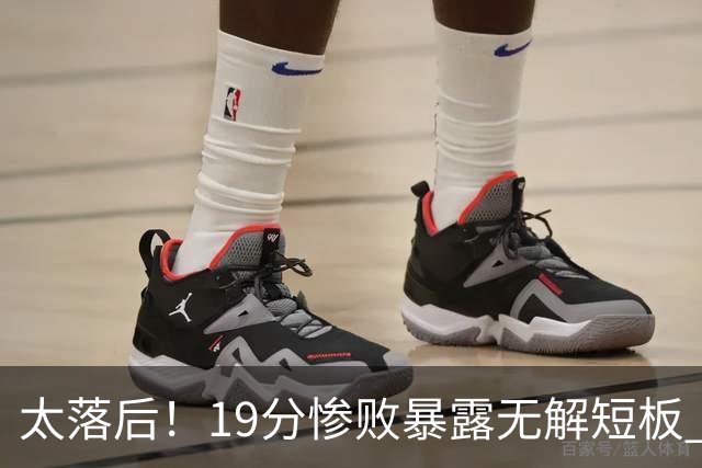 太落后！19分惨败暴露无解短板 中国男篮应考虑换帅