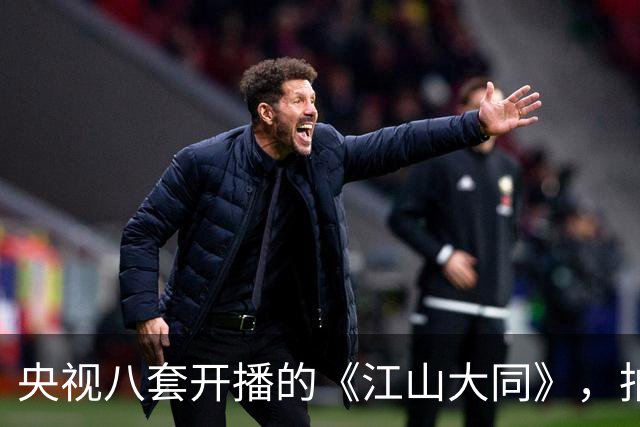 央视八套开播的《江山大同》，拍的是历史剧最冷门的那段北魏
