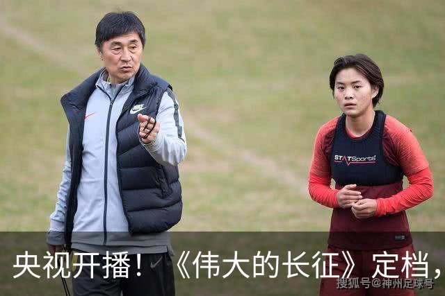 央视开播！《伟大的长征》定档，看完阵容后，我要说：大爆剧来了