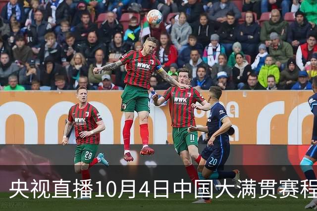 央视直播10月4日中国大满贯赛程，袁励岑王艺迪出战混双