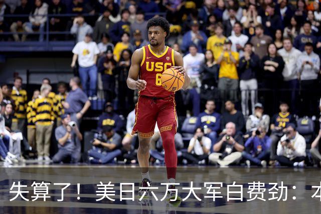 失算了！美日六万大军白费劲：本想震慑中国，却给解放军送了大礼