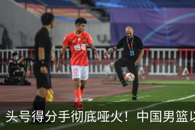 头号得分手彻底哑火！中国男篮以21分之差不敌日本，无缘亚运会决赛