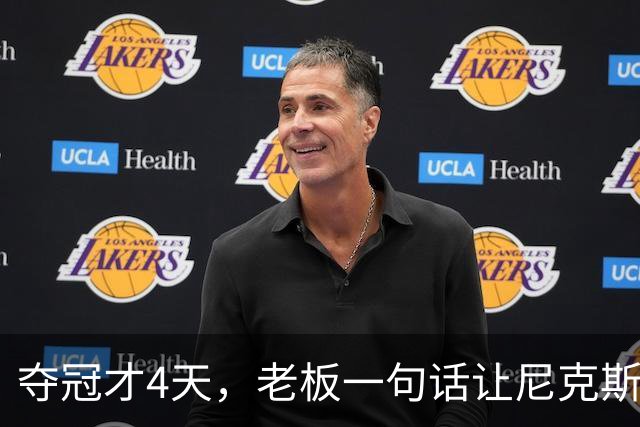 夺冠才4天，老板一句话让尼克斯两大主力续约悬了