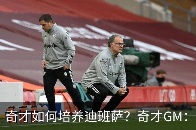 奇才如何培养迪班萨？奇才GM：给时间、给耐心 享受他的新秀赛季