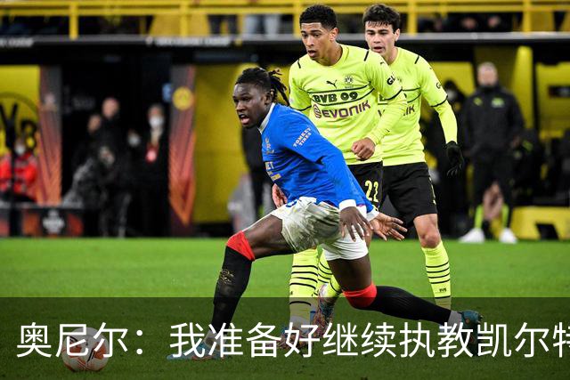 奥尼尔：我准备好继续执教凯尔特人
