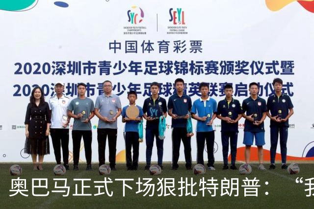 奥巴马正式下场狠批特朗普：“我当年一枚导弹都没用，就阻止了伊朗获得核武器”，“他把白宫弄得金光闪闪，像萨达姆开了家芝士蛋糕工厂”