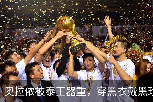 奥拉侬被泰王器重，穿黑衣戴黑珍珠耳坠与项链主持寺庙仪式，尽显端庄之美