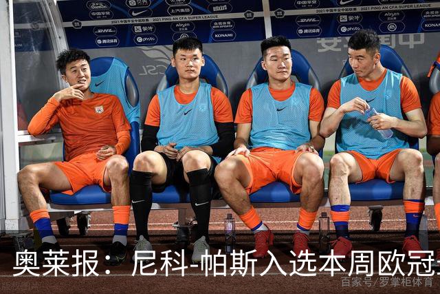 奥莱报：尼科-帕斯入选本周欧冠最佳阵容