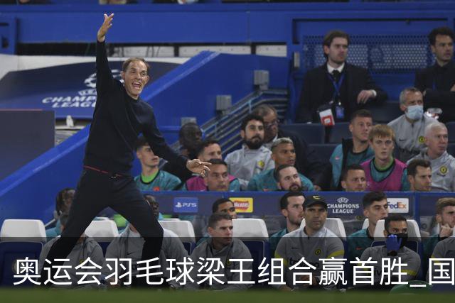 奥运会羽毛球梁王组合赢首胜 国羽1个半小时3连胜