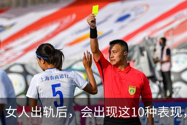 女人出轨后，会出现这10种表现，准得很！聪明男人要懂