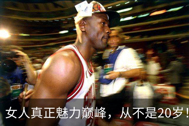 女人真正魅力巅峰，从不是20岁！这个年纪荷尔蒙全开，气质藏不住