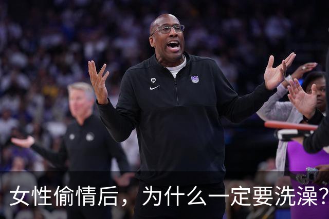 女性偷情后，为什么一定要洗澡？
