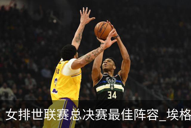 女排世联赛总决赛最佳阵容 埃格努二度荣膺MVP