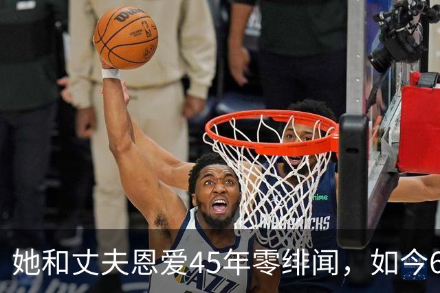 她和丈夫恩爱45年零绯闻，如今66岁直面衰老，比刻意扮嫩更美