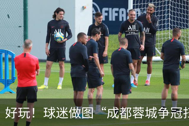 好玩！球迷做图“成都蓉城争冠扫雷记”：已5次踩雷，仅剩2次机会