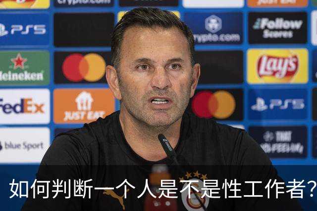 如何判断一个人是不是性工作者？网友说看倒精方法是否老练！