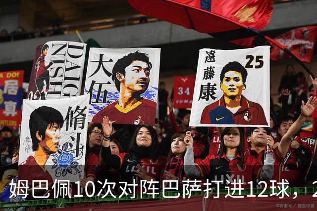 姆巴佩10次对阵巴萨打进12球，21世纪仅次于C罗和本泽马