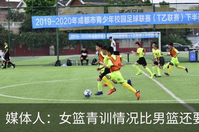 媒体人：女篮青训情况比男篮还要惨，有些连报名12人都凑不齐