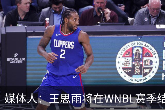 媒体人：王思雨将在WNBL赛季结束后加盟山西女篮