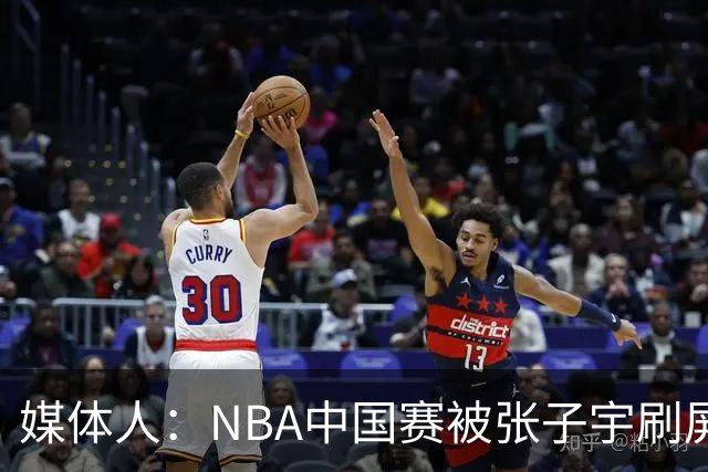 媒体人：NBA中国赛被张子宇刷屏 明年她将参加WNBA选秀？