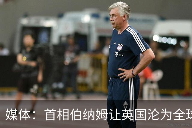 媒体：首相伯纳姆让英国沦为全球笑柄，比委内瑞拉还糟