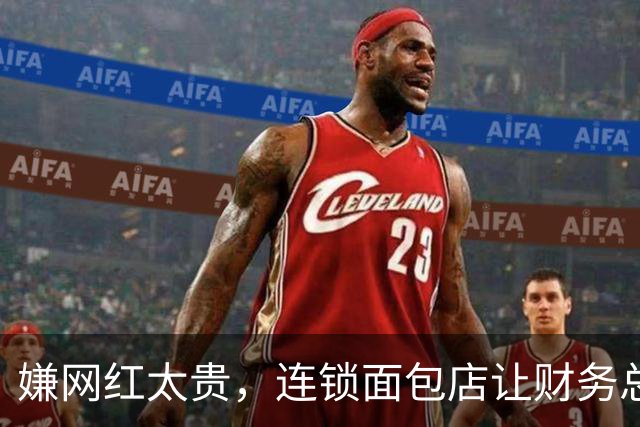嫌网红太贵，连锁面包店让财务总监自己上，结果近千万人围观！网友：不愧是管钱的！