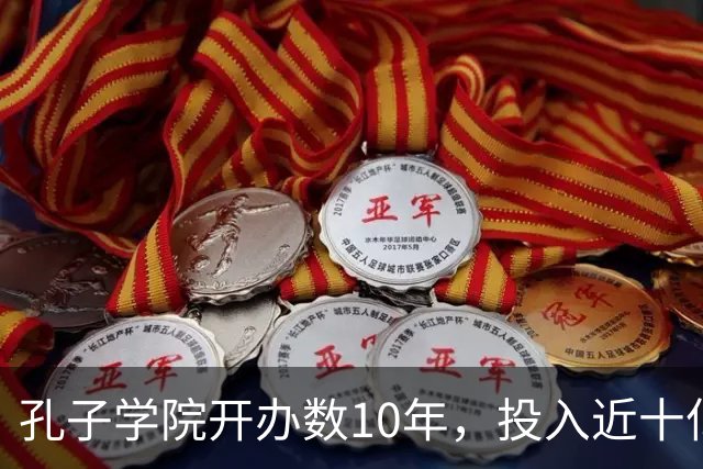 孔子学院开办数10年，投入近十亿美元，被关停后国人为何纷纷叫好