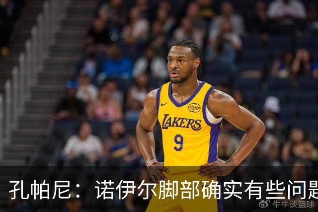 孔帕尼：诺伊尔脚部确实有些问题 再打磨细节我们能达到最佳状态