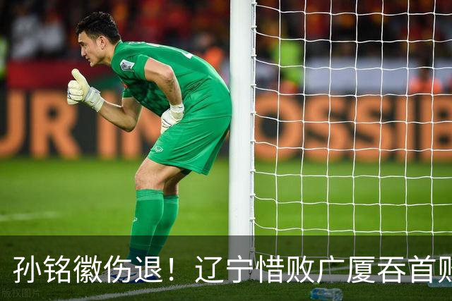 孙铭徽伤退！辽宁惜败广厦吞首败 威尔斯战旧主狂轰36+7+5