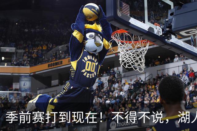 季前赛打到现在！不得不说，湖人真不该签卢尼