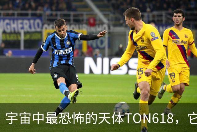 宇宙中最恐怖的天体TON618，它的质量大到你无法想象