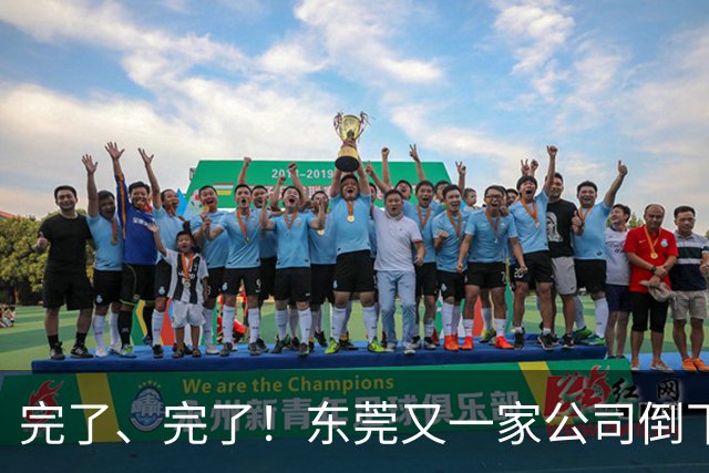 完了、完了！东莞又一家公司倒下了，失业了又能怎么办？