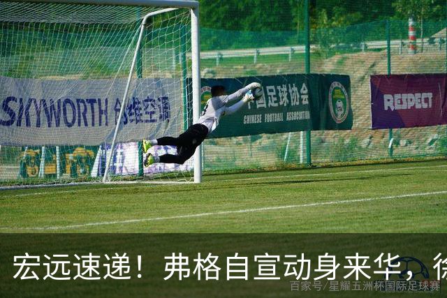 宏远速递！弗格自宣动身来华，徐杰深夜发声，洛夫顿表态想来广东