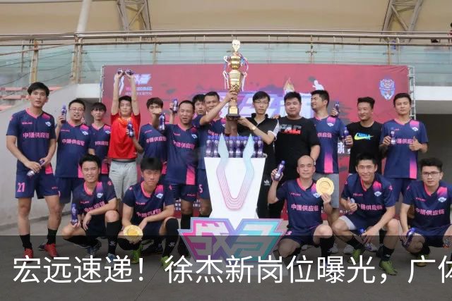 宏远速递！徐杰新岗位曝光，广体力挺胡明轩，赞助商施压广东队