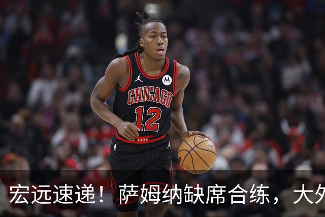 宏远速递！萨姆纳缺席合练，大外援保密，周鹏只当球员真相揭晓