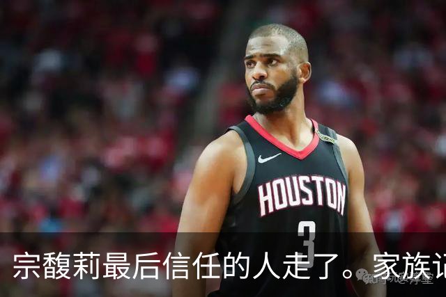 宗馥莉最后信任的人走了。家族记忆越浅的人，越容易把运气当成本事