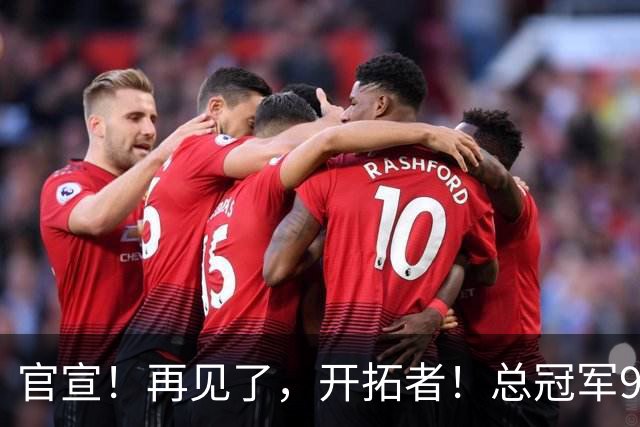 官宣！再见了，开拓者！总冠军9号秀天才前锋