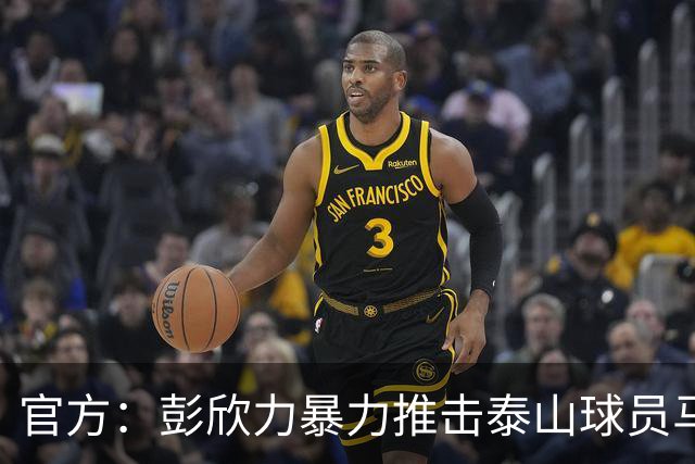 官方：彭欣力暴力推击泰山球员马德鲁加 停赛4场罚款4万