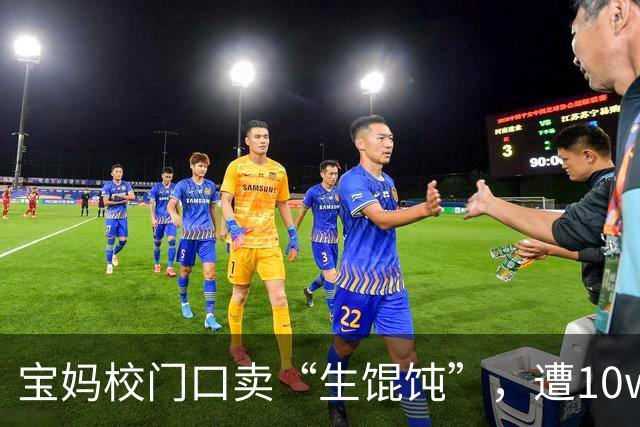 宝妈校门口卖“生馄饨”，遭10w人嘲笑，低认知是赚不到钱的